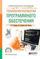 Технология разработки программного обеспечения. Учебное пособие для СПО, Гниденко И.Г., Павлов Ф.Ф., Федоров Д.Ю. 
