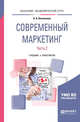 Современный маркетинг. В 2-х частях. Часть 2. Учебник и практикум для бакалавриата и магистратуры, Овсянников А.А. 