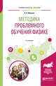 Методика проблемного обучения физике. Учебное пособие для вузов, Абушкин Х.Х. 