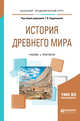 История древнего мира. Учебник и практикум для академического бакалавриата, Кудрявцева Т.В. 