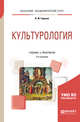 Культурология. Учебник и практикум для академического бакалавриата, Горохов В.Ф. 