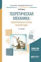 Теоретическая механика: геометрическая статика. Решение задач. Учебное пособие для академического бакалавриата, Чуркин В.М. 