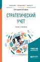 Стратегический учет. Учебник и практикум для бакалавриата, специалитета и магистратуры, Глущенко А.В., Яркова И.В. 