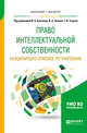 Право интеллектуальной собственности. Международно-правовое регулирование. Учебное пособие для бакалавриата и магистратуры, Близнец И.А. , Зимин В.А. , Тыцкая Г.И. 