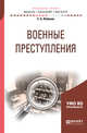 Военные преступления. Учебное пособие для бакалавриата и магистратуры, Лобанов С.А. 