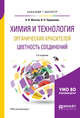 Химия и технология органических красителей: цветность соединений. Учебное пособие для бакалавриата и магистратуры, Желтов А.Я., Перевалов В.П. 