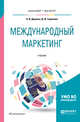 Международный маркетинг. Учебник для бакалавриата и магистратуры, Диденко Н.И., Скрипнюк Д.Ф. 