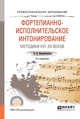 Фортепианно-исполнительское интонирование. Методики XVI-XX веков. Учебное пособие для СПО, Малинковская А.В. 