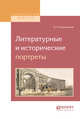 Литературные и исторические портреты, Ключевский В.О. 