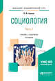 Социология в 2-х частях. Часть 1. Учебник и практикум для академического бакалавриата, Горохов В.Ф. 