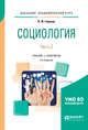 Социология в 2-х частях. Часть 2. Учебник и практикум для академического бакалавриата, Горохов В.Ф. 
