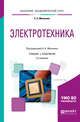 Электротехника. Учебник и практикум для академического бакалавриата, Миленина С.А., Миленин Н.К. 
