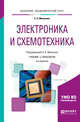 Электроника и схемотехника. Учебник и практикум для академического бакалавриата, Миленина С.А., Миленин Н.К. 