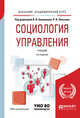 Социология управления. Учебник для академического бакалавриата, Башмаков В.И. , Леньков Р.В. 