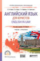 Английский язык для юристов. English in law. Учебник и практикум для СПО, Шарова В.В., Винникова Т.А., Пржигодзкая О.В., Рубцова С.Ю. 