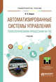 Автоматизированные системы управления технологическими процессами на ТЭС. Учебник для вузов, Андык В.С. 