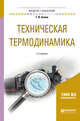 Техническая термодинамика. Учебное пособие для академического бакалавриата, Белов Г.В. 