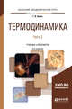 Термодинамика в 2-х частях. Часть 2. Учебник и практикум для академического бакалавриата, Белов Г.В. 