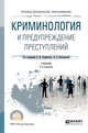 Криминология и предупреждение преступлений. Учебник для СПО, Авдийский В.И. , Букалерова Л.А. 