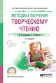 Методика обучения творческому чтению. Учебное пособие для СПО, Светловская Н.Н., Пичеоол Т.С. 