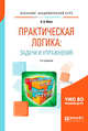Практическая логика: задачи и упражнения. Учебное пособие для академического бакалавриата, Ивин А.А. 