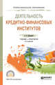 Деятельность кредитно-финансовых институтов. Учебник и практикум для СПО, Дворецкая А.Е. 