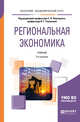 Региональная экономика. Учебник для академического бакалавриата, Плисецкий Е.Л., Глушкова В.Г. 