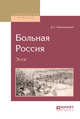 Больная Pоссия. Эссе, Мережковский Д.С. 