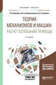 Теория механизмов и машин: расчет колебаний привода. Учебное пособие для бакалавриата и магистратуры, Вульфсон И.И., Преображенская М.В., Шарапин И.А. 
