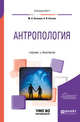Антропология. Учебник и практикум для вузов, Козлова М.А., Козлов А.И. 