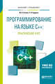 Программирование на языке C++: практический курс. Учебное пособие для бакалавриата и специалитета, Огнева М.В., Кудрина Е.В. 