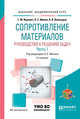 Сопротивление материалов. Руководство к решению задач в 2-х частях. Часть 1. Учебное пособие для академического бакалавриата, Ицкович Г.М., Винокуров А.И., Минин Л.С. 