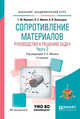 Сопротивление материалов. Руководство к решению задач в 2-х частях. Часть 2. Учебное пособие для академического бакалавриата, Ицкович Г.М., Винокуров А.И., Минин Л.С. 