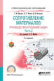Сопротивление материалов. Руководство к решению задач в 2-х частях. Часть 1. Учебное пособие для СПО, Ицкович Г.М., Винокуров А.И., Минин Л.С. 
