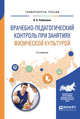 Врачебно-педагогический контроль при занятиях физической культурой. Учебное пособие, Рубанович В.Б. 