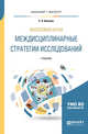 Философия науки. Междисциплинарные стратегии исследований. Учебник для бакалавриата и магистратуры, Князева Е.Н. 