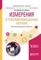 Измерения в телекоммуникационных системах. Учебное пособие для вузов, Аминев А.В., Блохин А.В. 