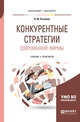 Конкурентные стратегии современной фирмы. Учебник и практикум для бакалавриата и магистратуры, Розанова Н.М. 