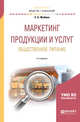 Маркетинг продукции и услуг. Общественное питание. Учебное пособие для академического бакалавриата, Жабина С.Б. 
