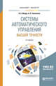 Системы автоматического управления высшей точности. Учебное пособие для бакалавриата и магистратуры, Жмудь В.А., Тайченачев А.В. 