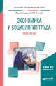 Экономика и социология труда. Практикум. Учебное пособие для академического бакалавриата, Осипова О.С. 