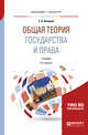 Общая теория государства и права. Учебник для бакалавриата и магистратуры, Комаров С.А. 