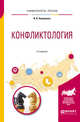 Конфликтология. Учебное пособие для вузов, Охременко И.В. 