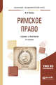 Римское право. Учебник и практикум для академического бакалавриата, Кайнов В.И. 