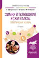 Химия и технология кожи и меха: теоретические основы. Учебное пособие для академического бакалавриата, Островская А.В., Лутфуллина Г.Г., Абдуллин И.Ш. 