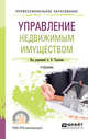 Управление недвижимым имуществом. Учебник для СПО, Талонов А.В. 