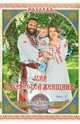 Родолад. Мир славянской женщины. Часть 1, Куровский Владимир, Куровская Лада 