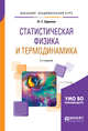 Статистическая физика и термодинамика. Учебное пособие для академического бакалавриата, Ефремов Ю.С. 
