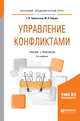Управление конфликтами. Учебник и практикум для академического бакалавриата, Черкасская Г.В., Бадхен М.Л. 