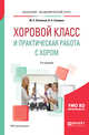 Хоровой класс и практическая работа с хором. Учебное пособие для академического бакалавриата, Осеннева М.С., Самарин В.А. 